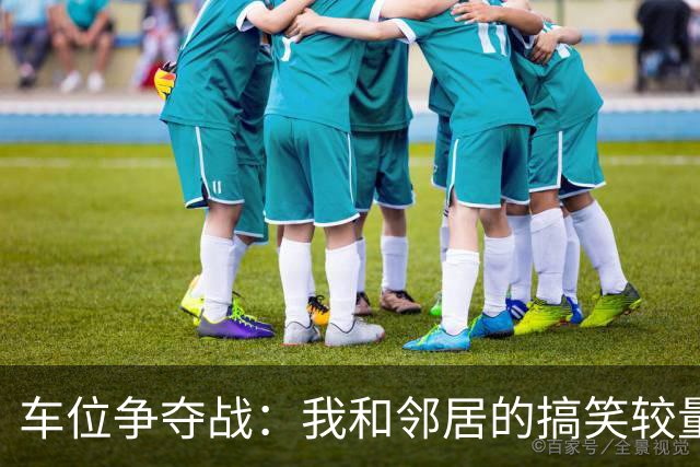 车位争夺战：我和邻居的搞笑较量